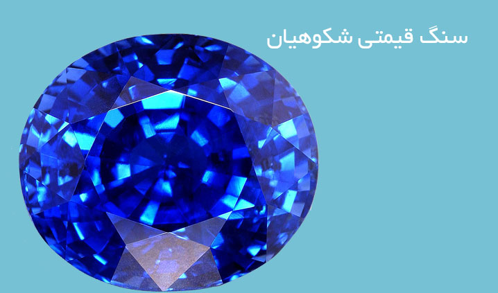 فروشگاه سنگ های قیمتی شکوهیان